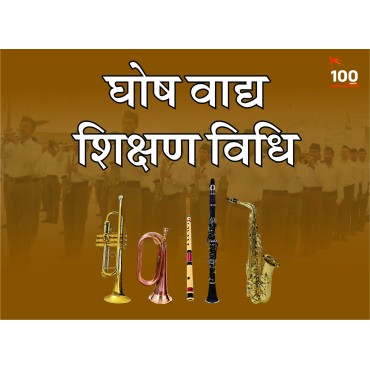 Ghosh Vadhya Shikshan Vidhi (घोष वाद्य शिक्षण विधि) Ghosh Vadhya Shikshan Vidhi (घोष वाद्य शिक्षण विधि)
